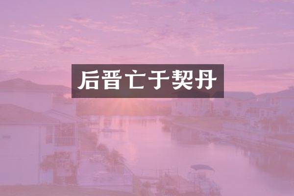 后晋亡于契丹