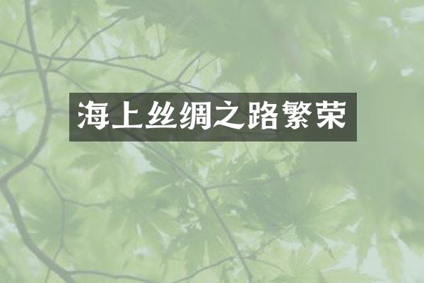 海上丝绸之路繁荣