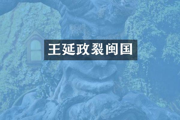 王延政裂闽国