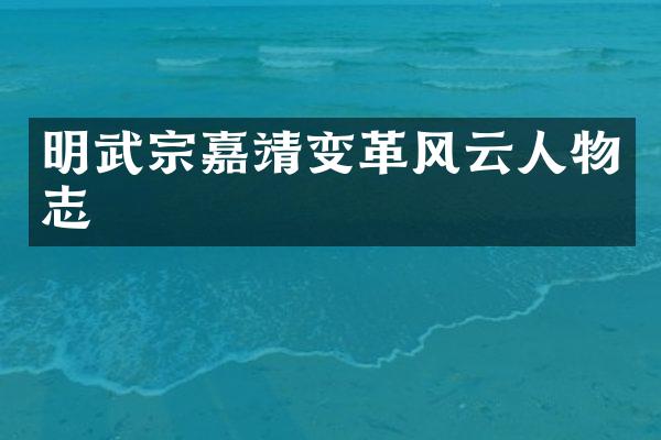 明武宗嘉靖变革风云人物志