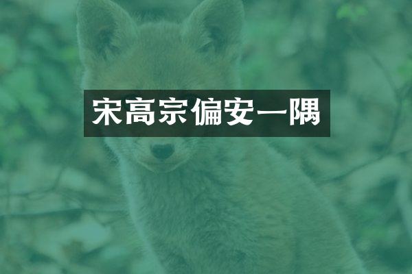 宋高宗偏安一隅