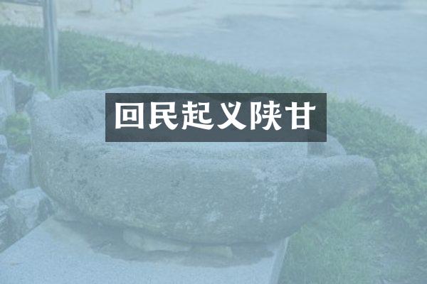 回民起义陕甘
