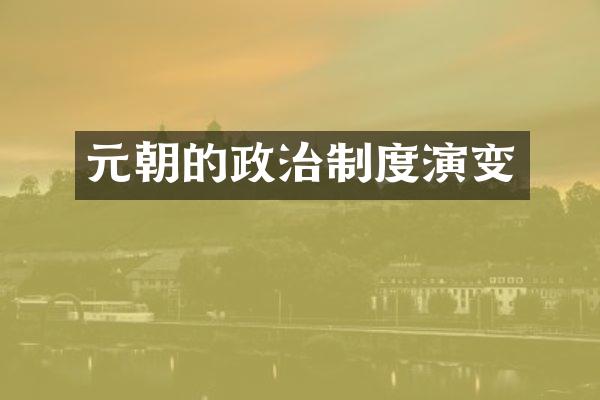 元朝的政治制度演变