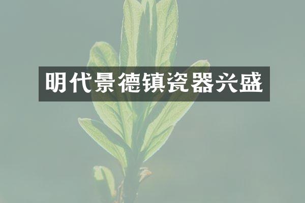 明代景德镇瓷器兴盛