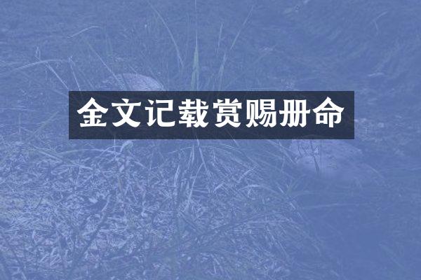金文记载赏赐册命