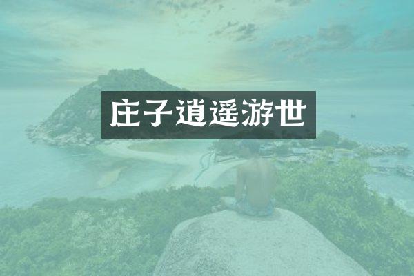 庄子逍遥游世
