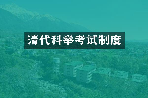 清代科举考试制度