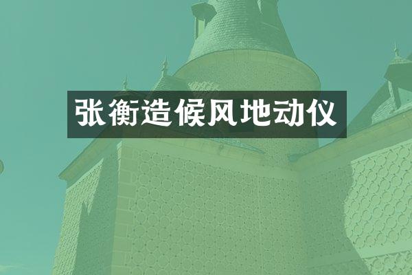 张衡造候风地动仪