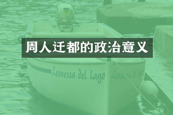周人迁都的政治意义