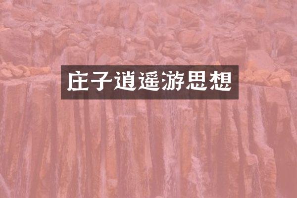 庄子逍遥游思想