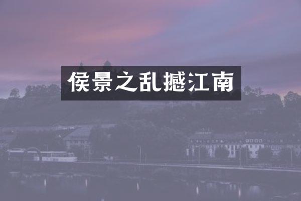 侯景之乱撼江南