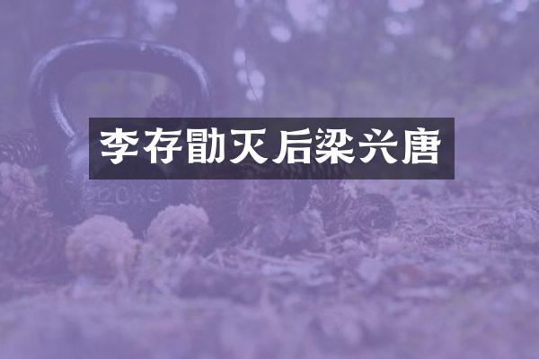 李存勖灭后梁兴唐