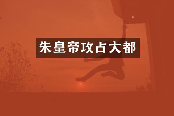 朱皇帝攻占大都