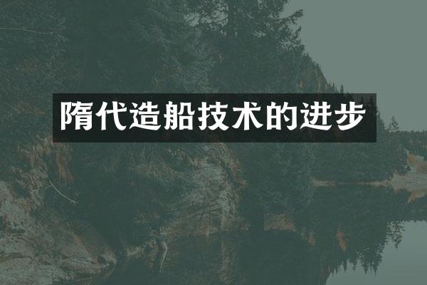 隋代造船技术的进步