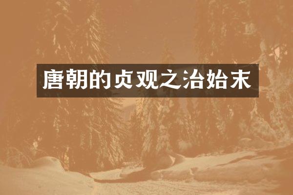 唐朝的贞观之治始末