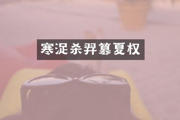 寒浞杀羿篡夏权