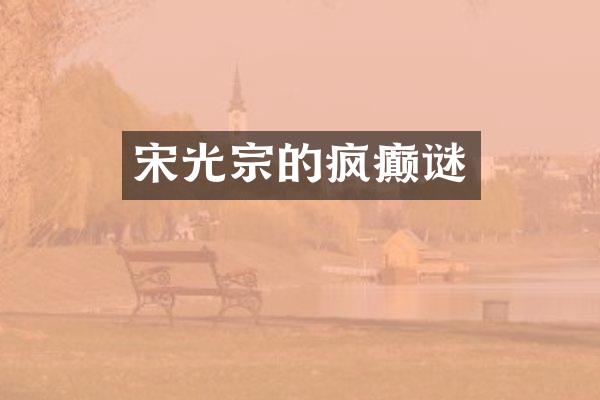 宋光宗的疯癫谜