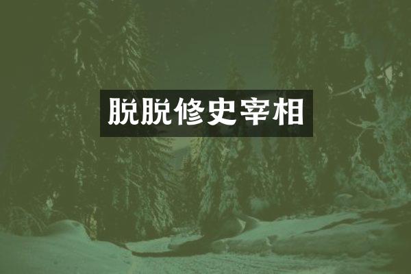 脱脱修史宰相