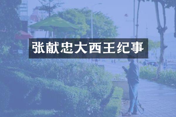 张献忠大西王纪事