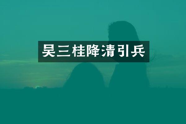 吴三桂降清引兵