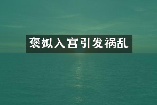 褒姒入宫引发祸乱