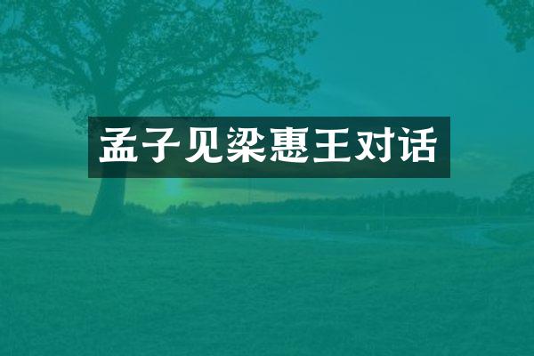 孟子见梁惠王对话