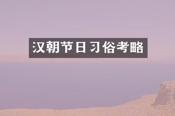 汉朝节日习俗考略