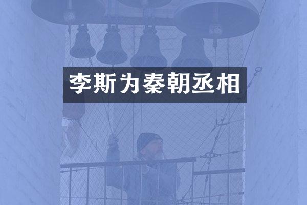 李斯为秦朝丞相