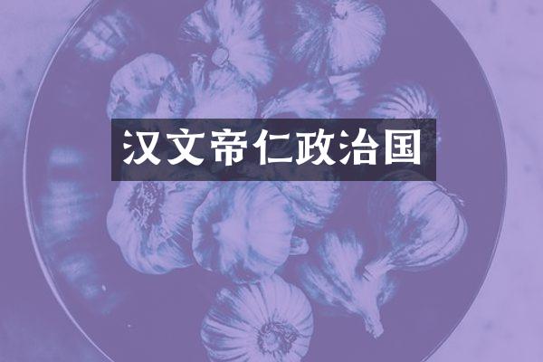 汉文帝仁政治国