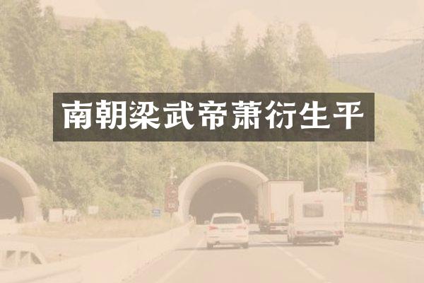 南朝梁武帝萧衍生平