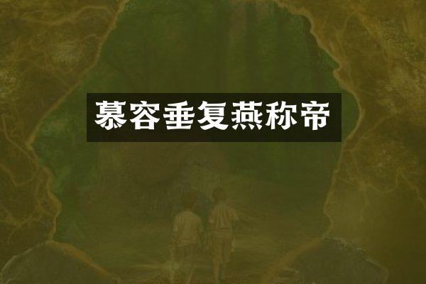 慕容垂复燕称帝