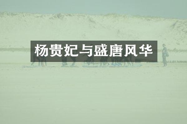杨贵妃与盛唐风华