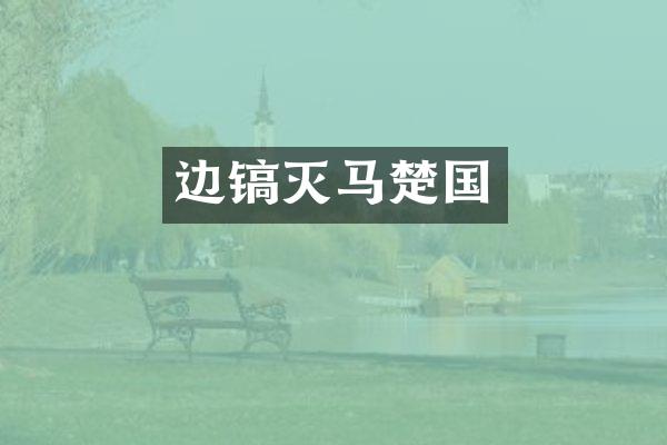 边镐灭马楚国