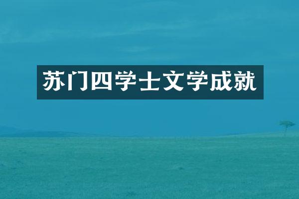 苏门四学士文学成就