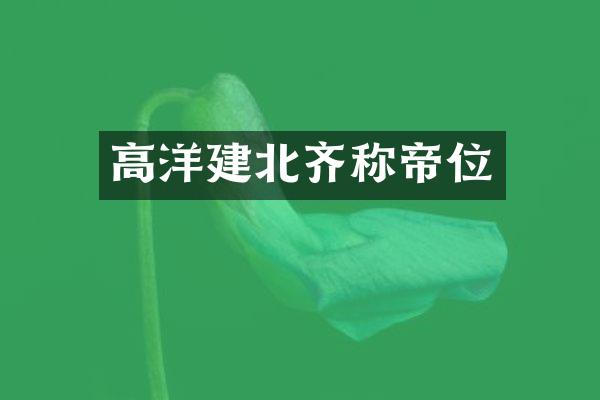 高洋建北齐称帝位