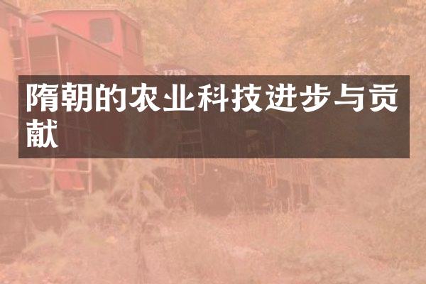 隋朝的农业科技进步与贡献