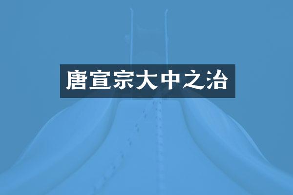 唐宣宗大中之治