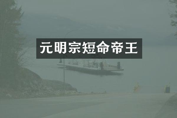 元明宗短命帝王