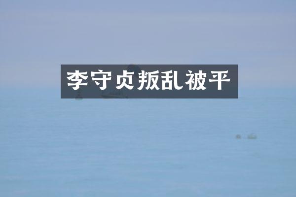 李守贞叛乱被平