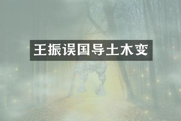 王振误国导土木变