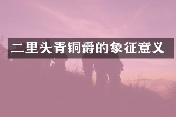 二里头青铜爵的象征意义
