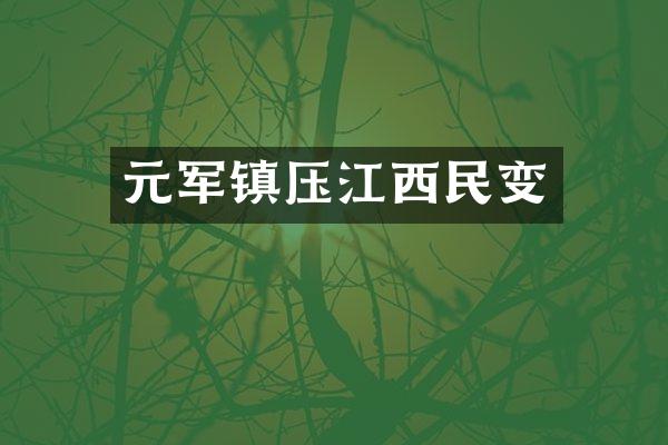 元军镇压江西民变