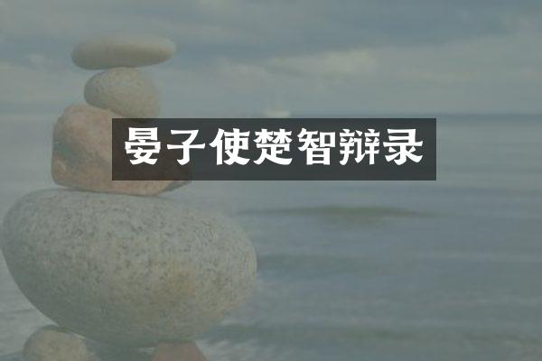 晏子使楚智辩录