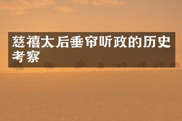 慈禧太后垂帘听政的历史考察