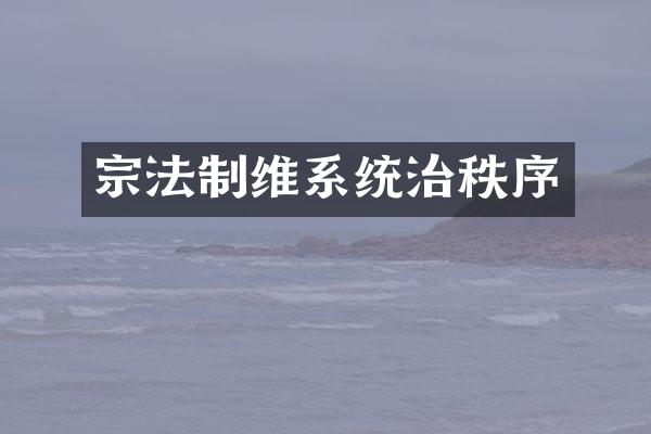 宗法制维系统治秩序