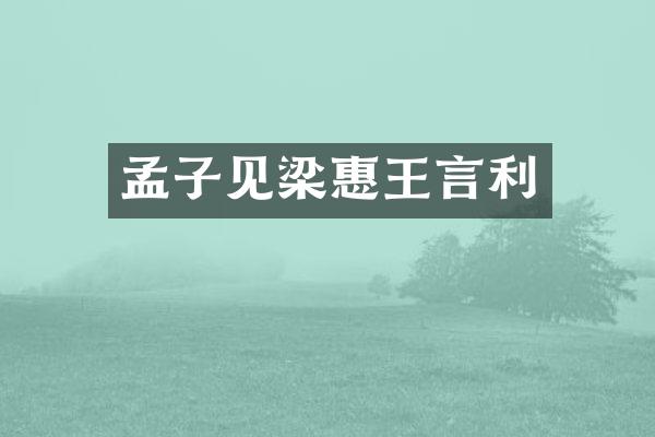 孟子见梁惠王言利