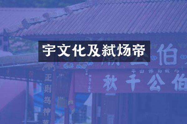 宇文化及弑炀帝