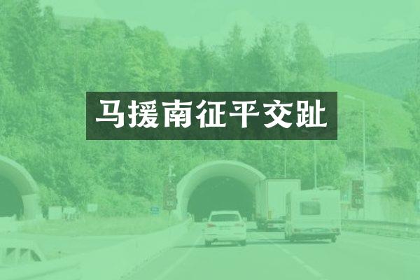 马援南征平交趾