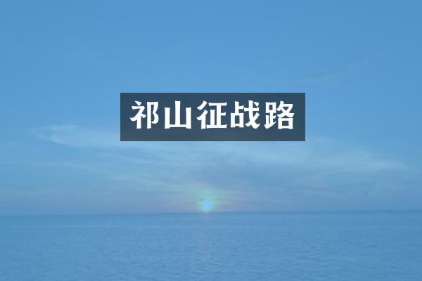 祁山征战路