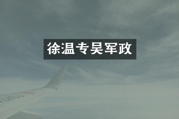 徐温专吴军政